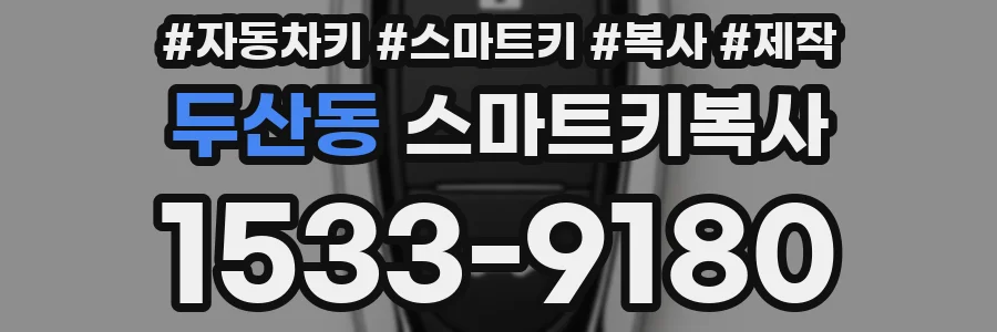 두산동 스마트키복사