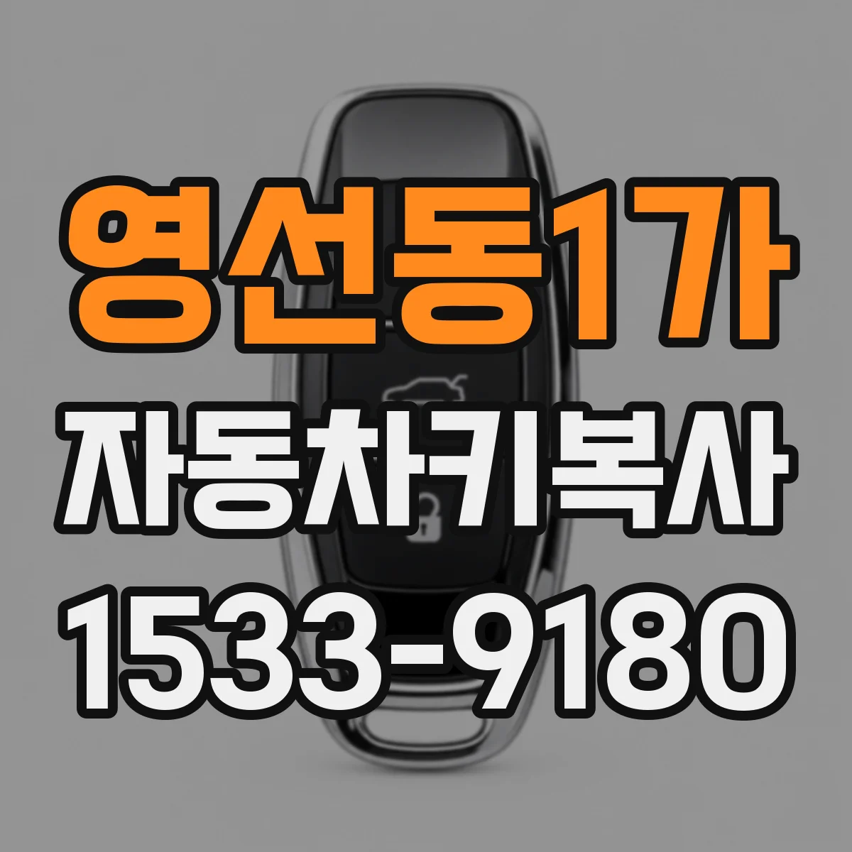 영선동1가 자동차키복사