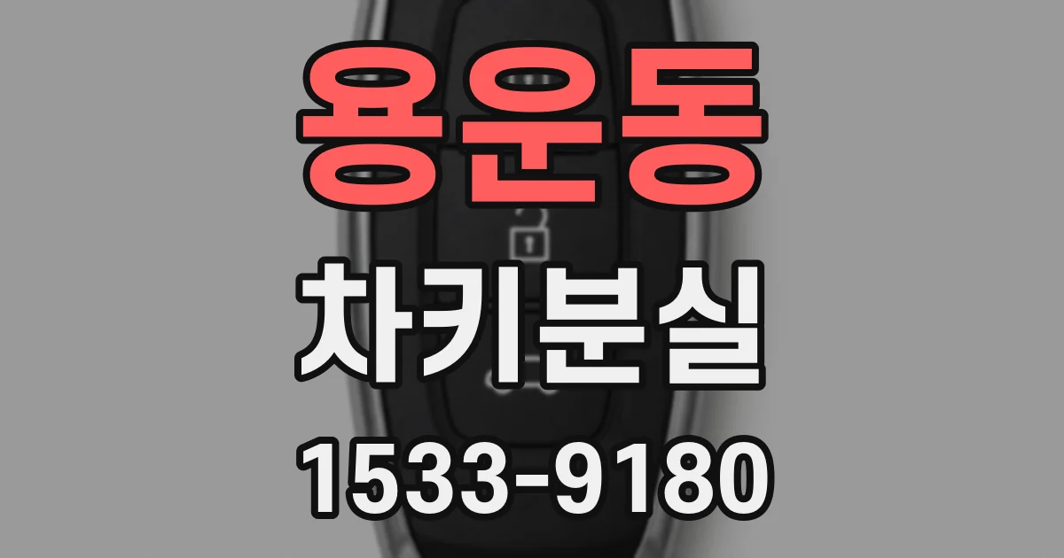 용운동 차키분실