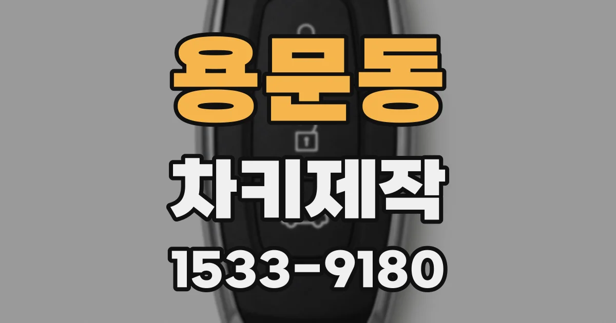 용문동 차키제작