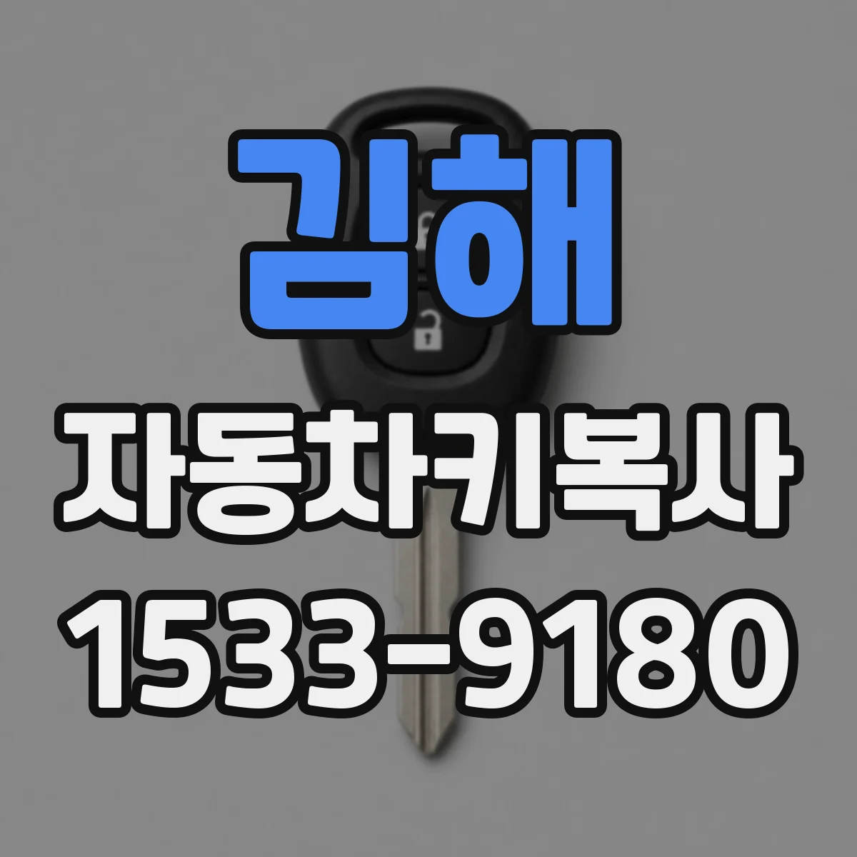 김해 자동차키복사