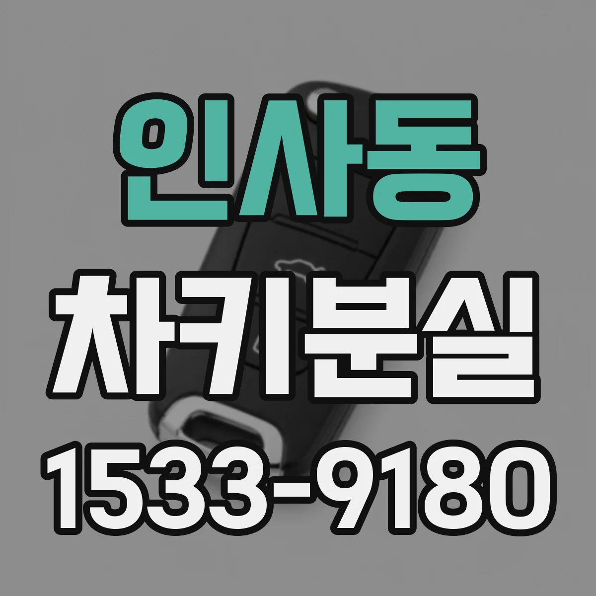 인사동 차키분실