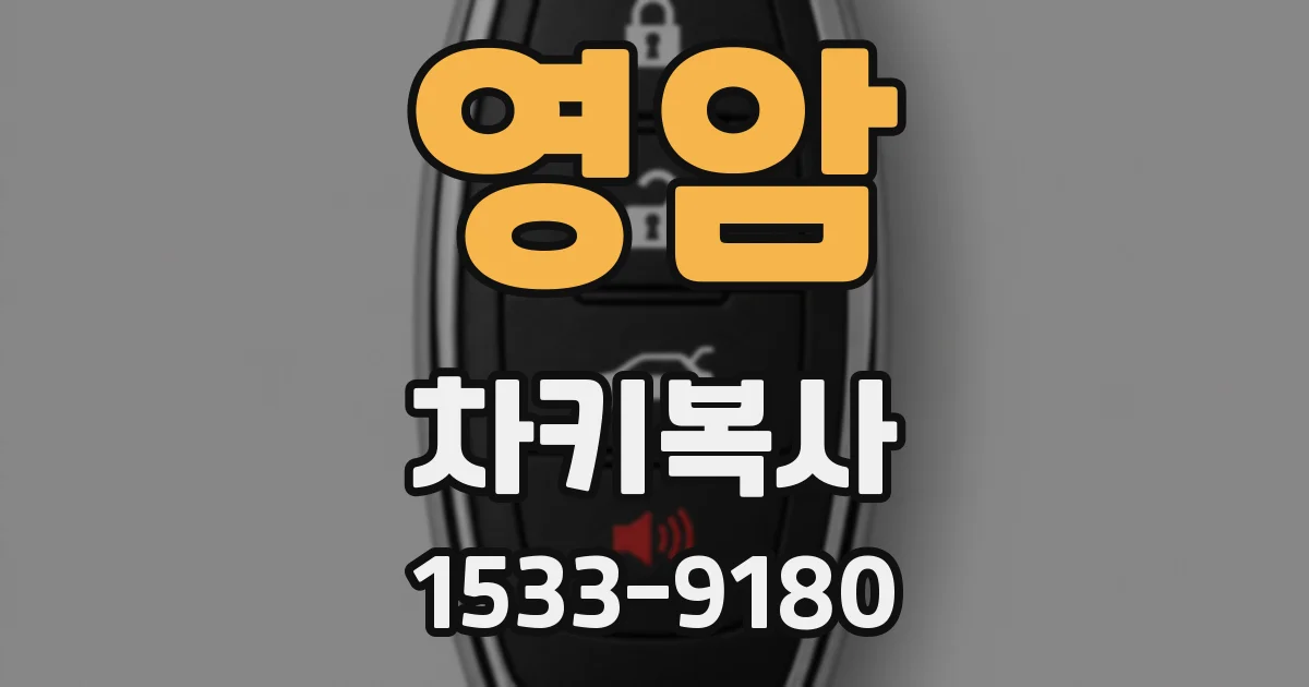 영암 차키복사