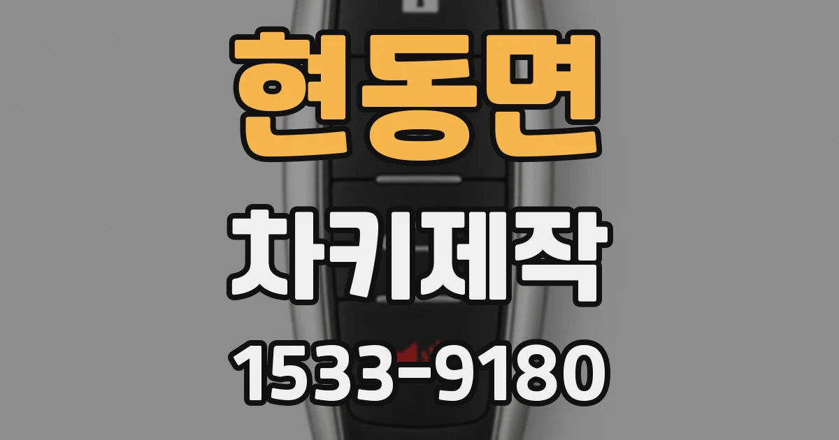현동면 차키제작