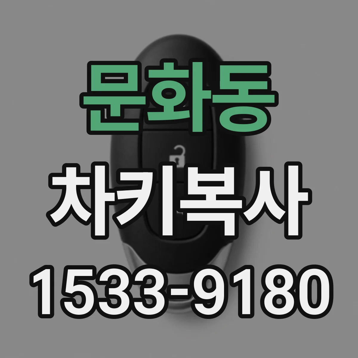 문화동 차키복사