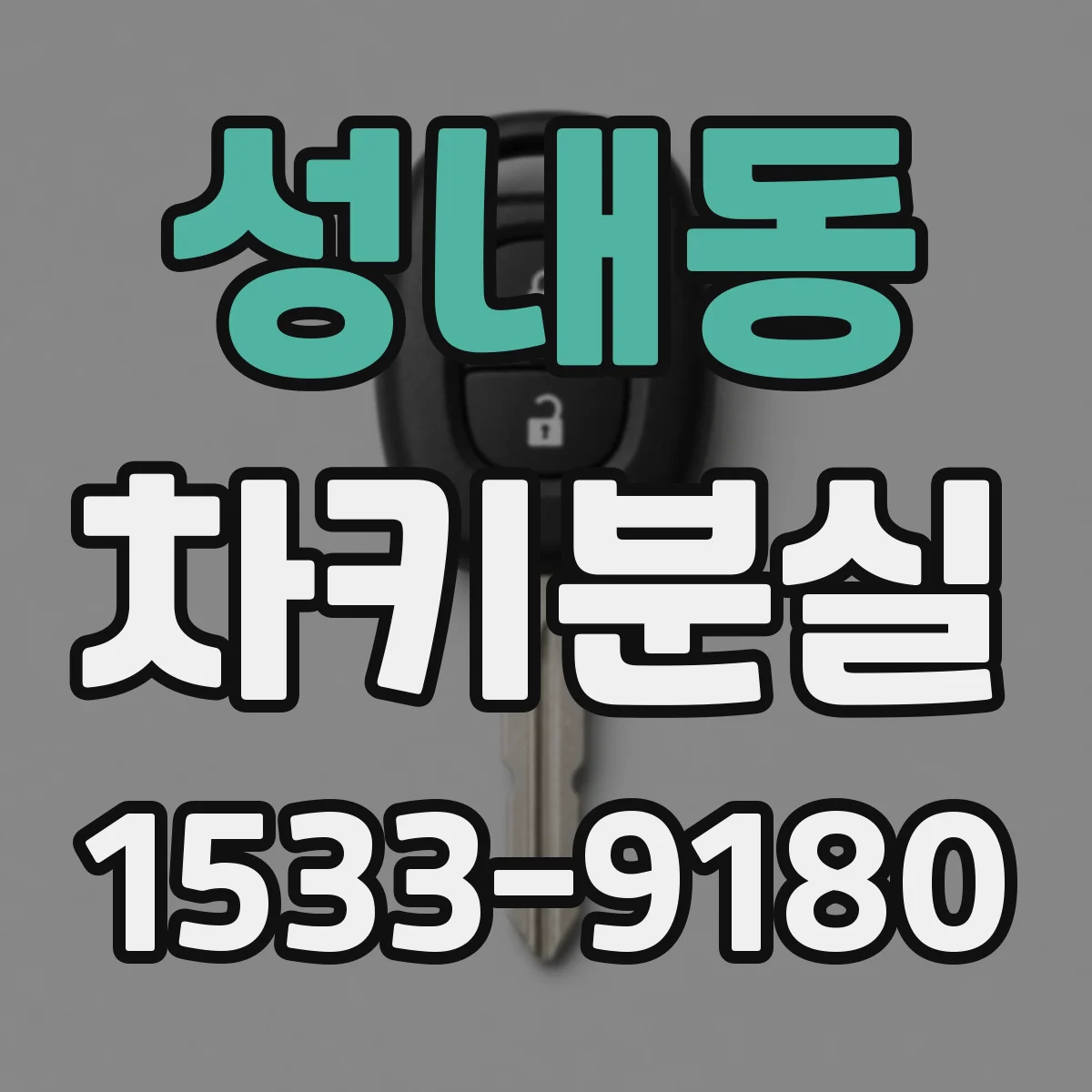 성내동 차키분실