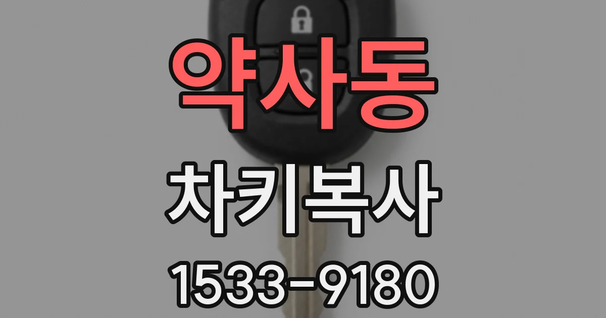 약사동 차키복사