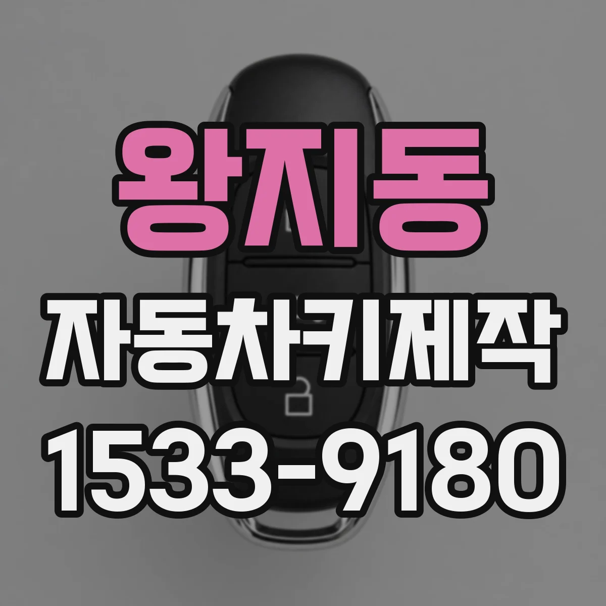 왕지동 자동차키제작