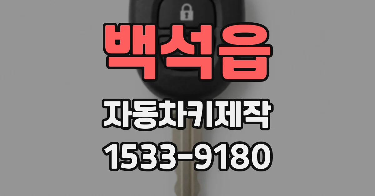 백석읍 자동차키제작