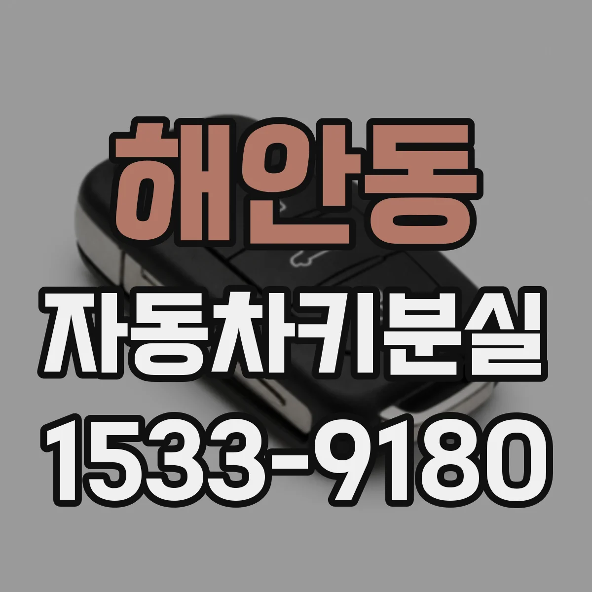 해안동 자동차키분실