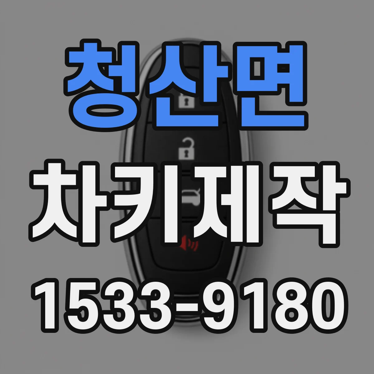 청산면 차키제작
