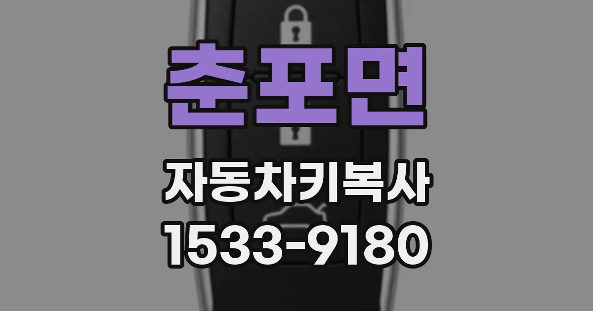 춘포면 자동차키복사