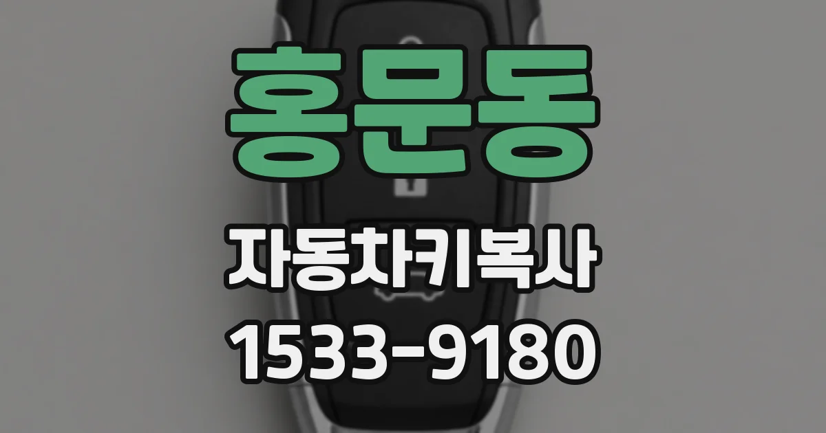 홍문동 자동차키복사