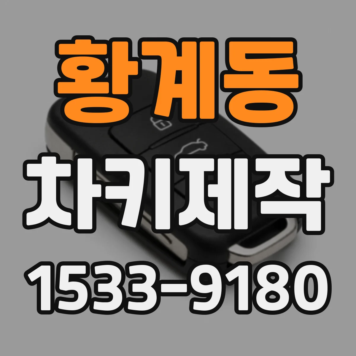 황계동 차키제작