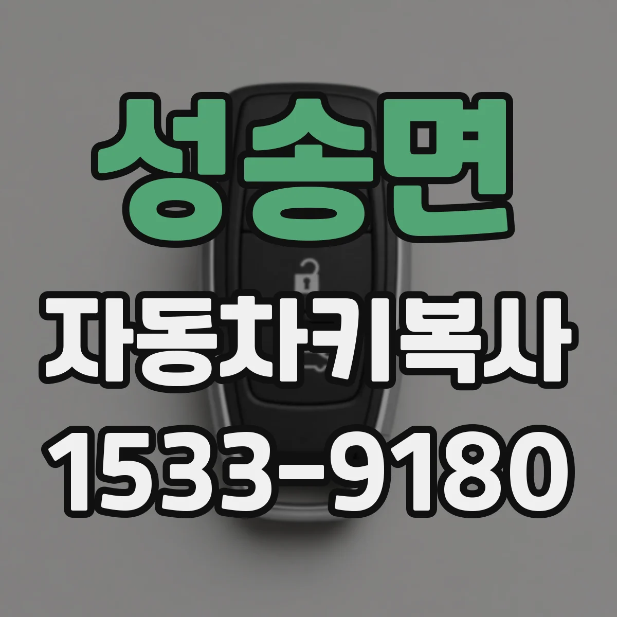 성송면 자동차키복사