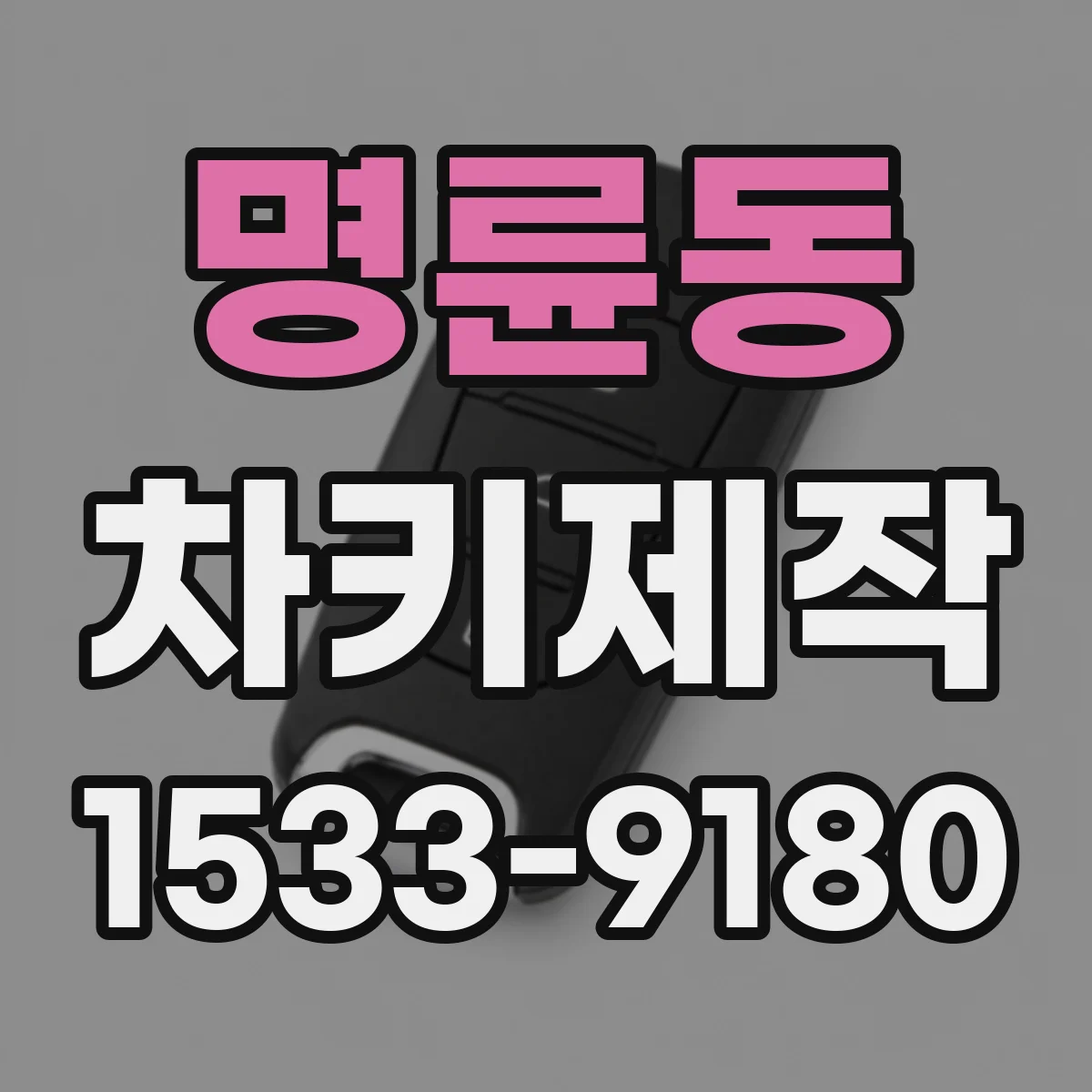 명륜동 차키제작