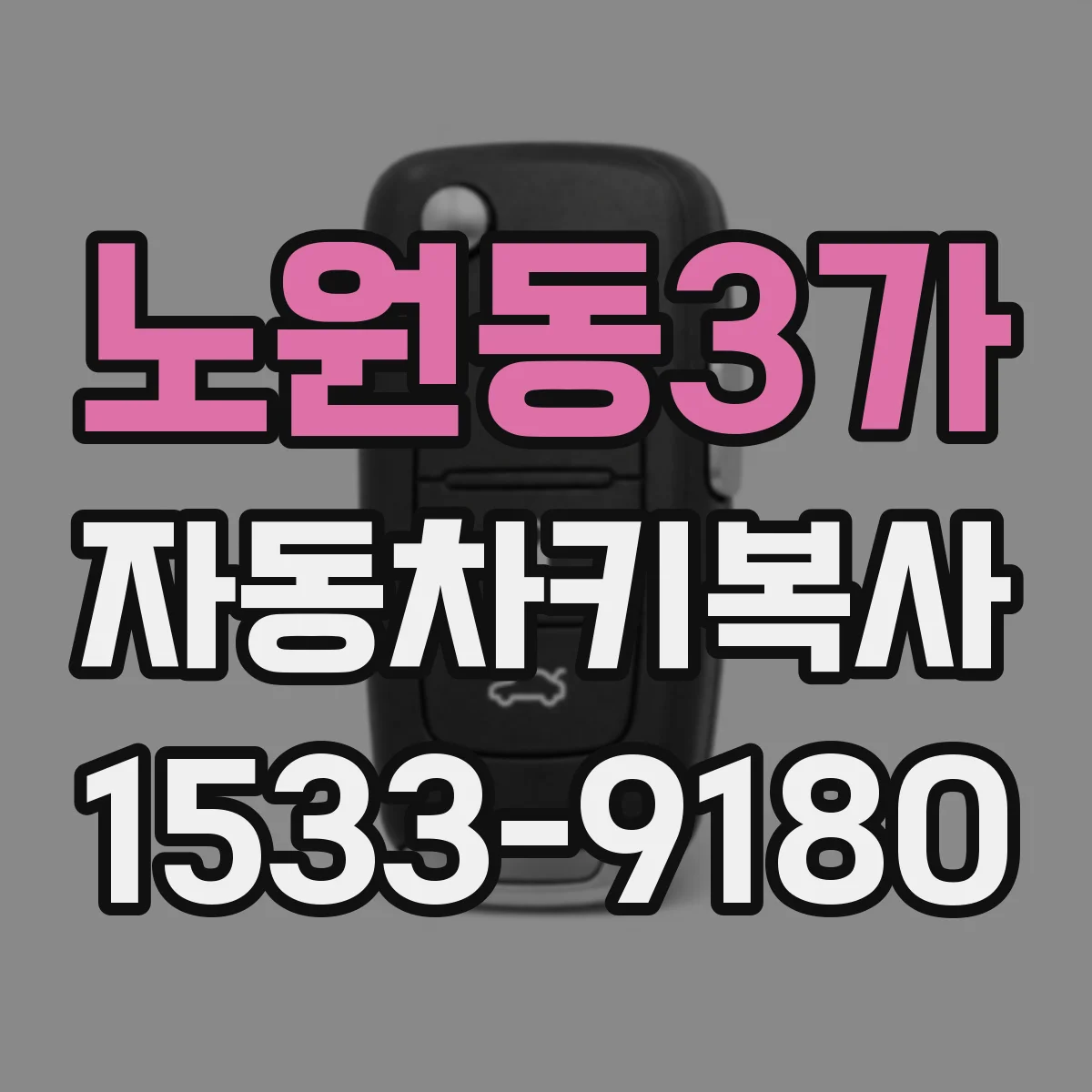 노원동3가 자동차키복사