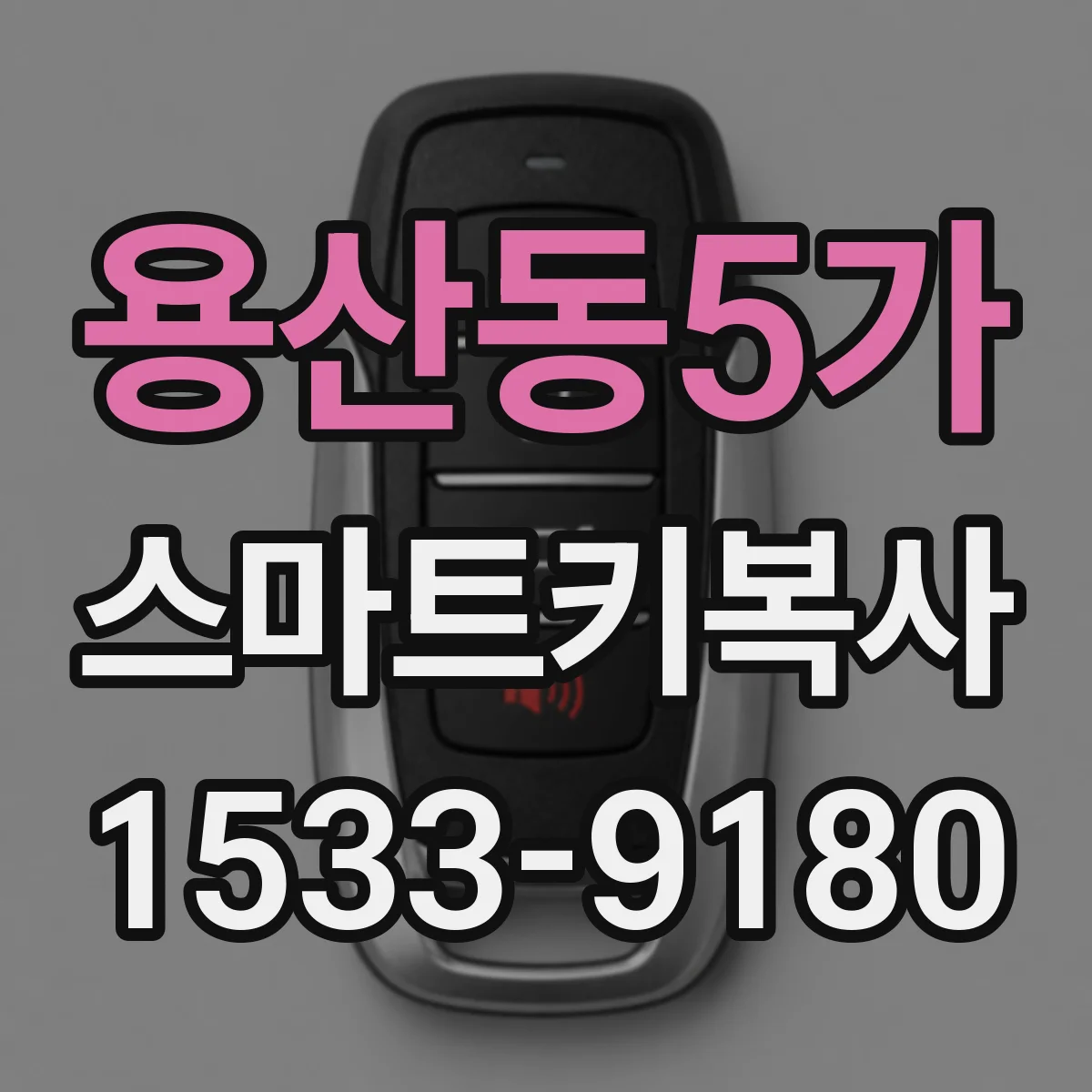용산동5가 스마트키복사