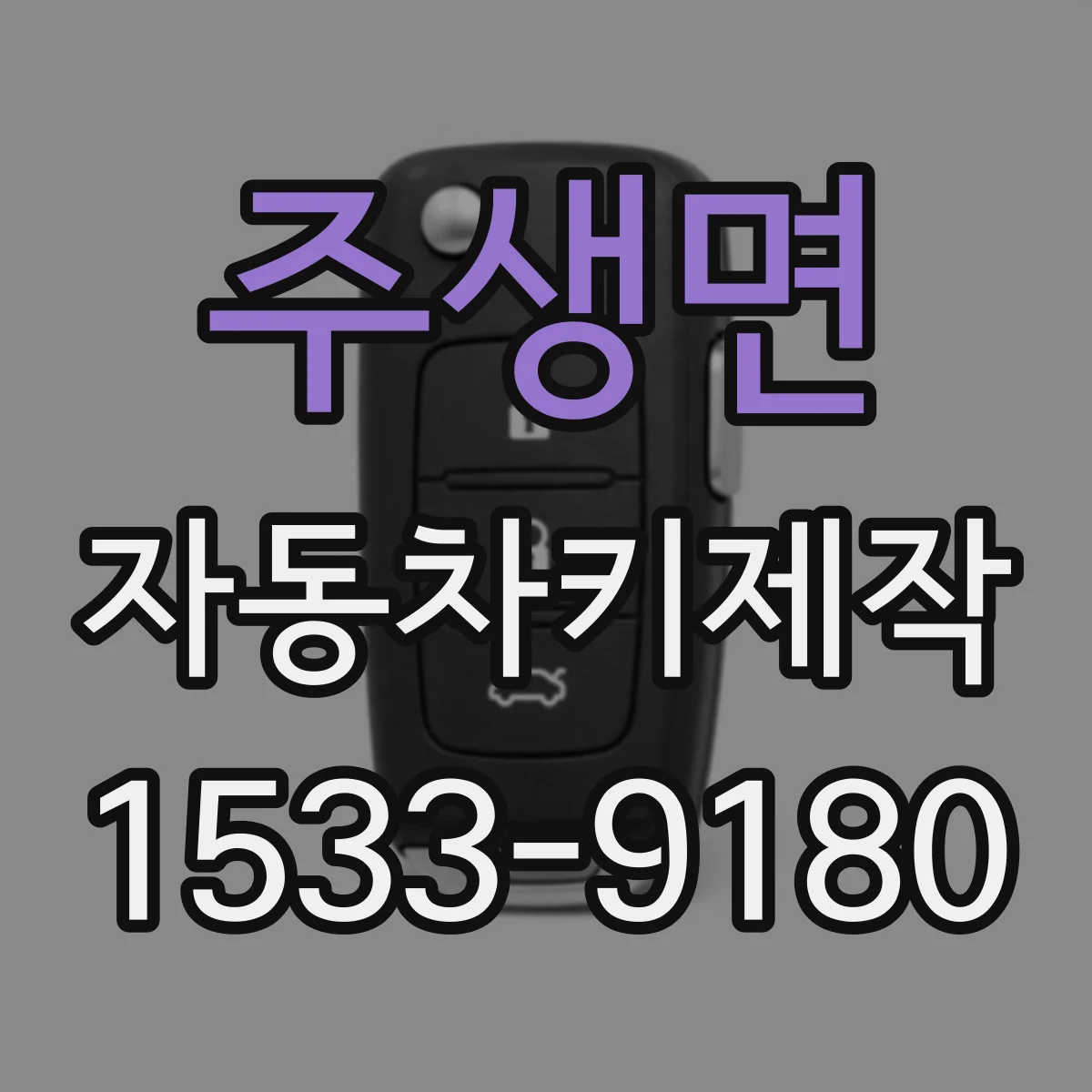 주생면 자동차키제작
