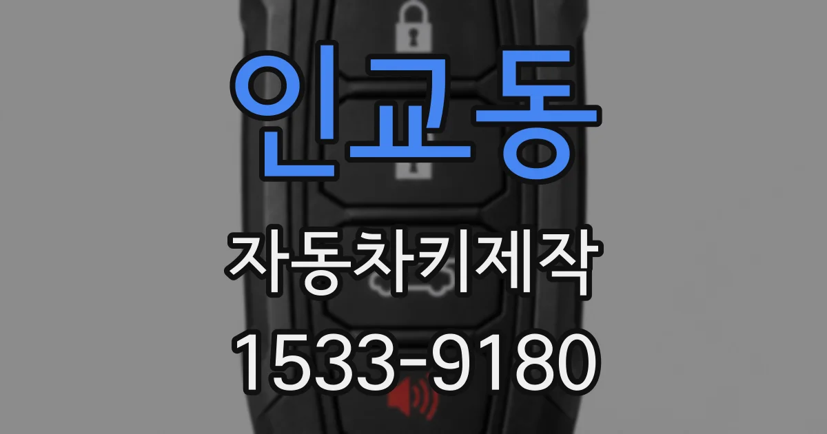 인교동 자동차키제작