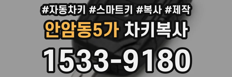 안암동5가 차키복사