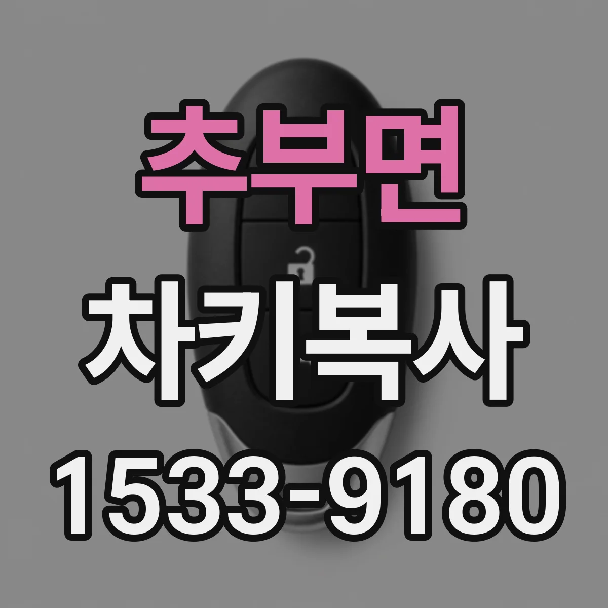 추부면 차키복사