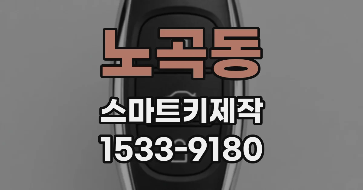 노곡동 스마트키제작