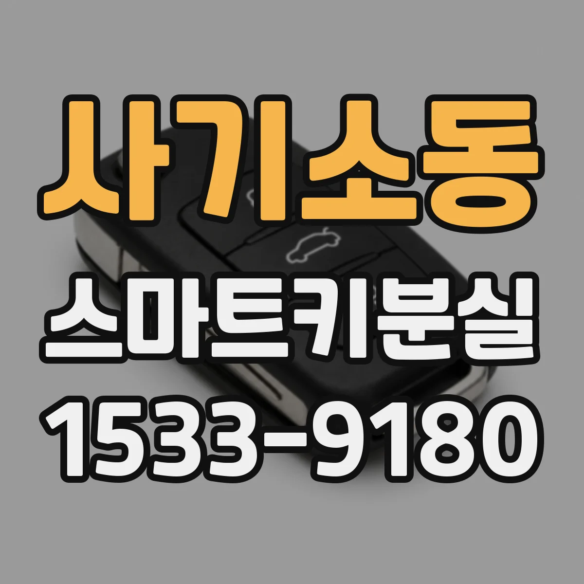 사기소동 스마트키분실