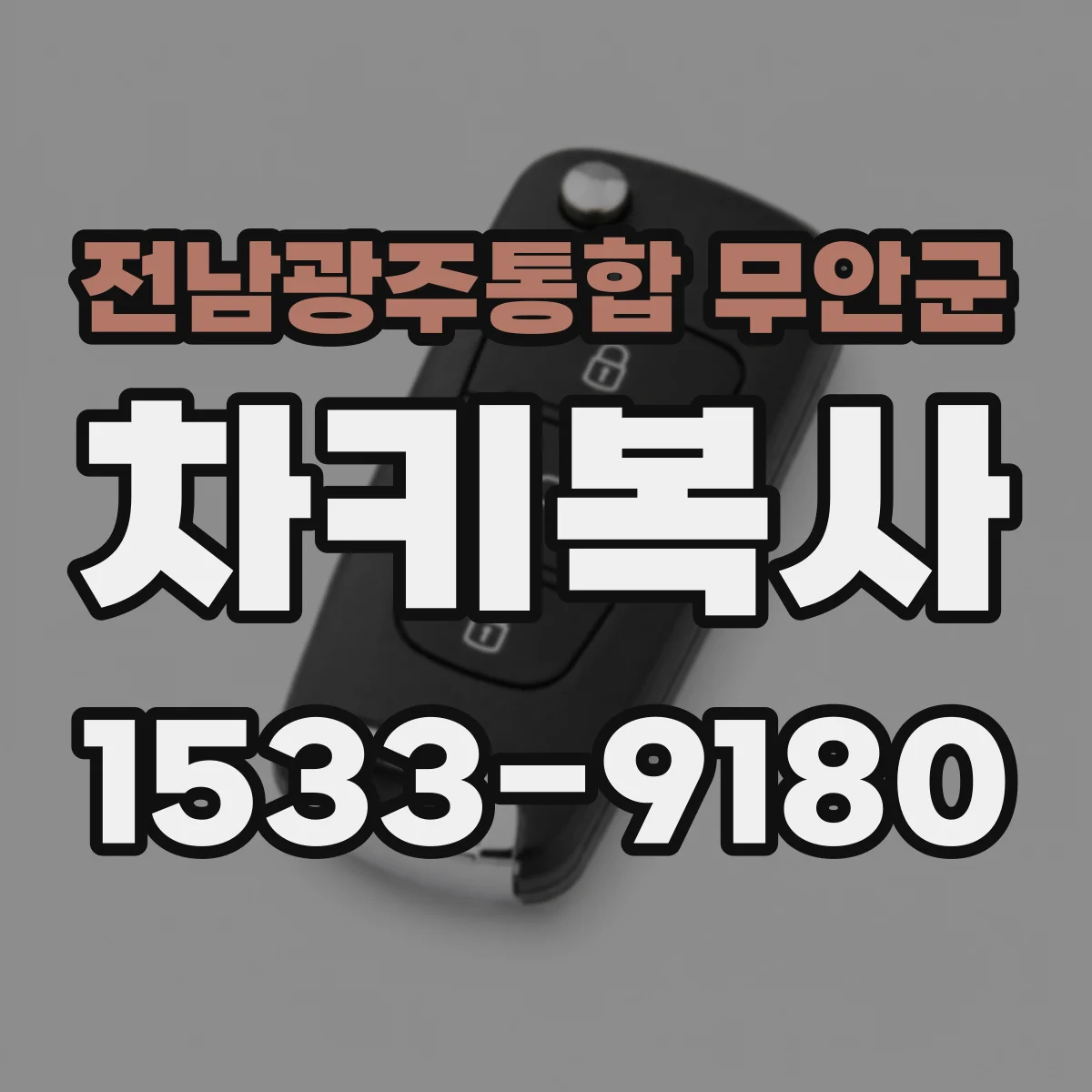 전남광주통합 무안군 차키복사
