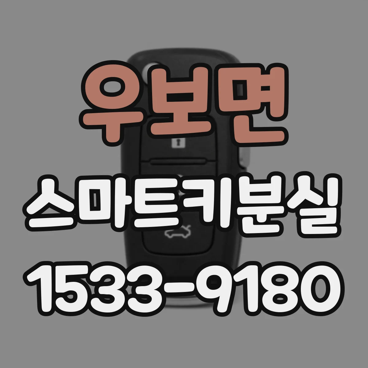 우보면 스마트키분실