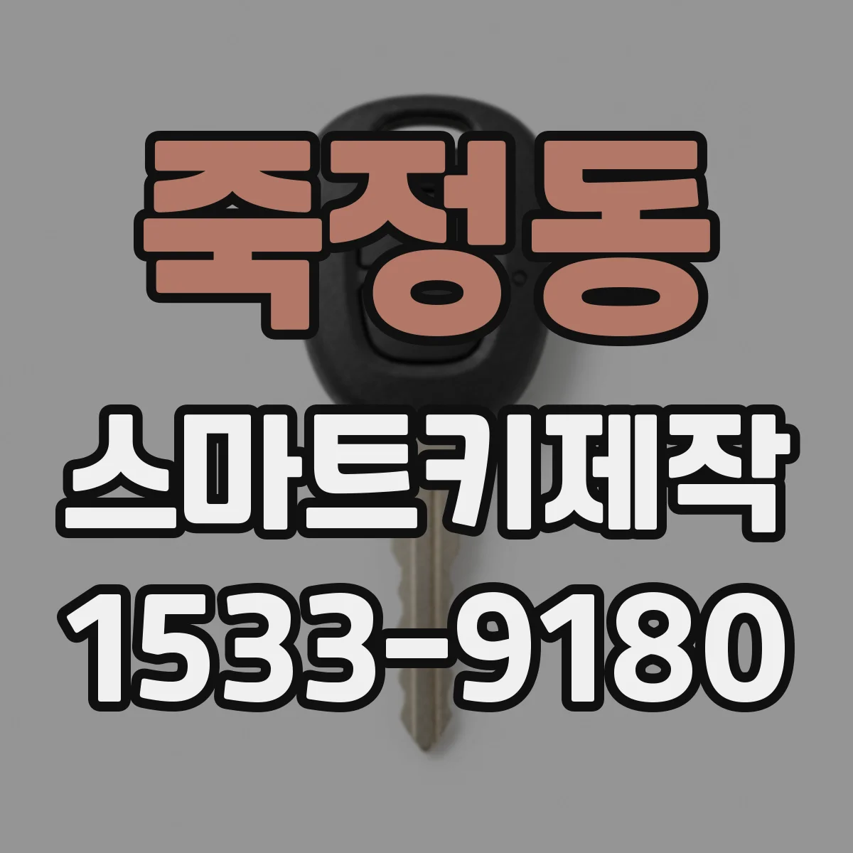 죽정동 스마트키제작