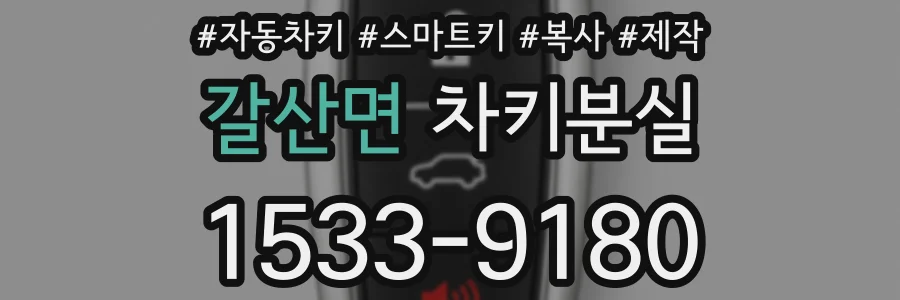 갈산면 차키분실