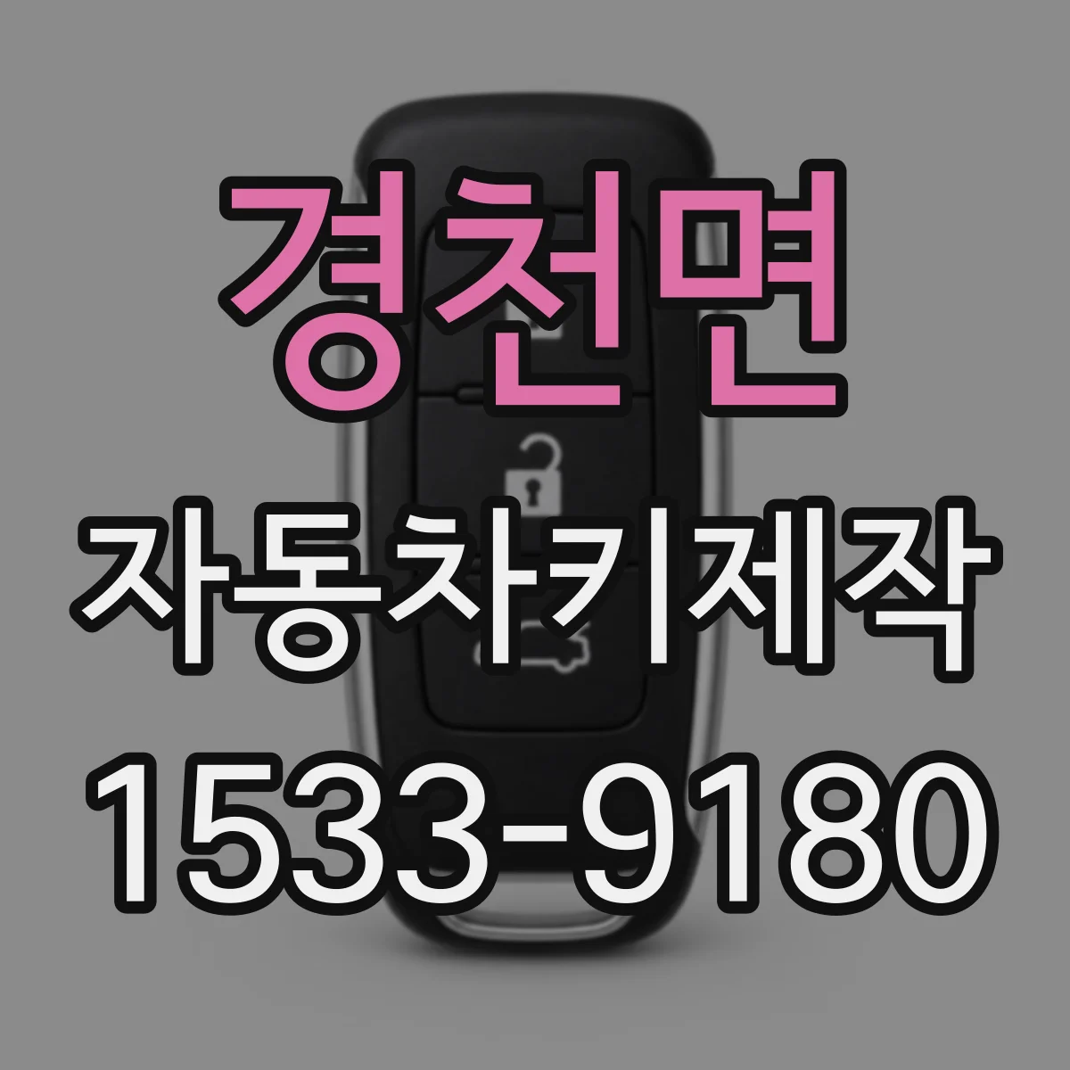 경천면 자동차키제작