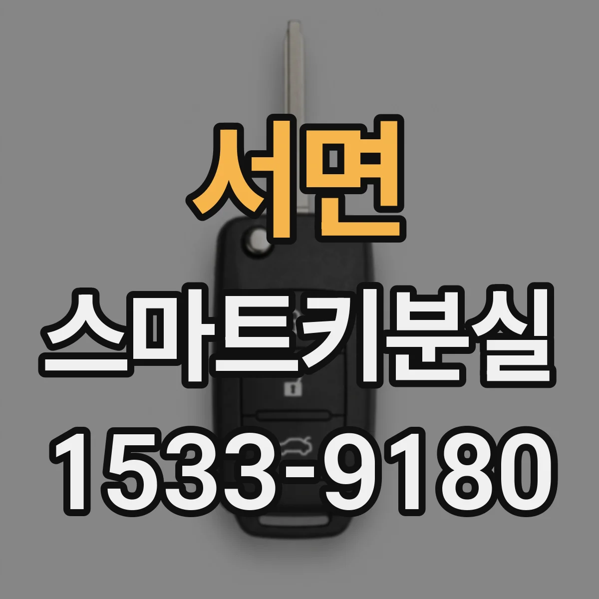 서면 스마트키분실