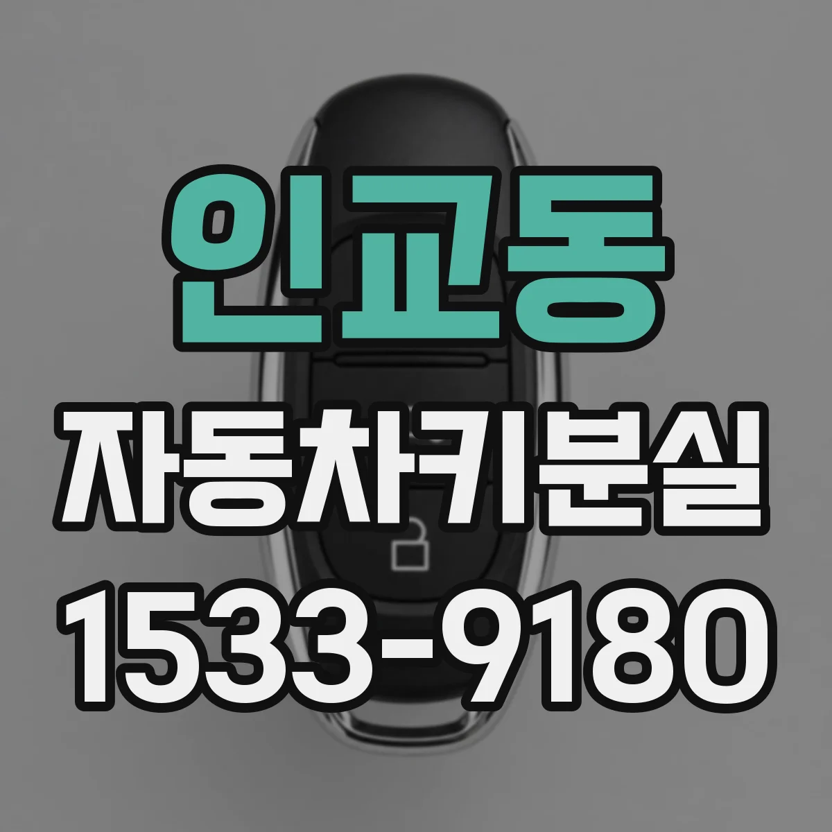 인교동 자동차키분실