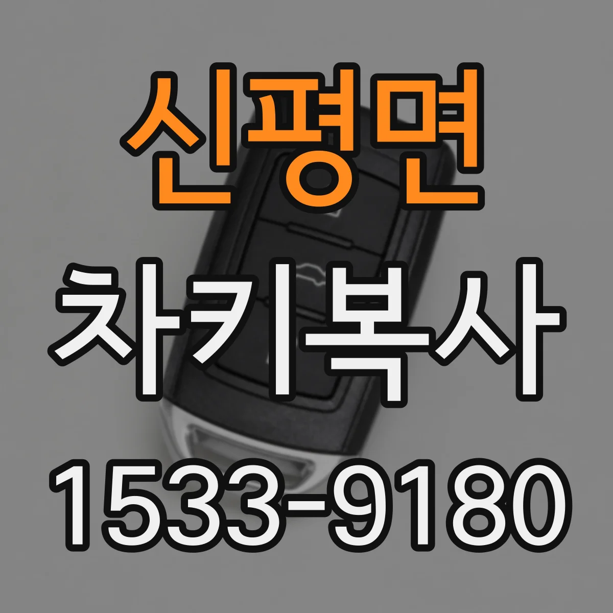 신평면 차키복사