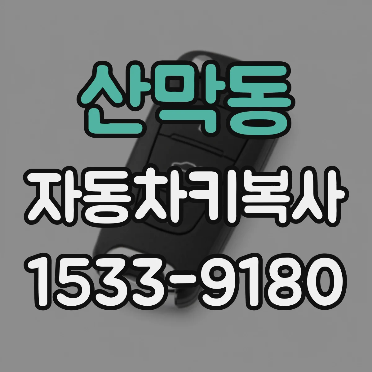 산막동 자동차키복사