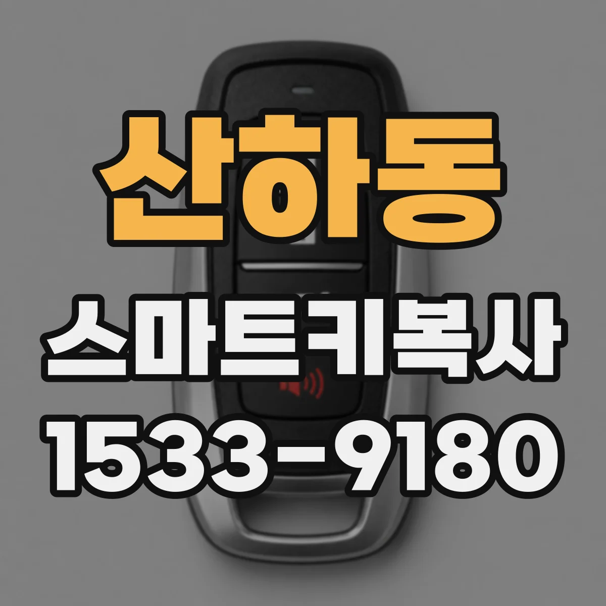 산하동 스마트키복사