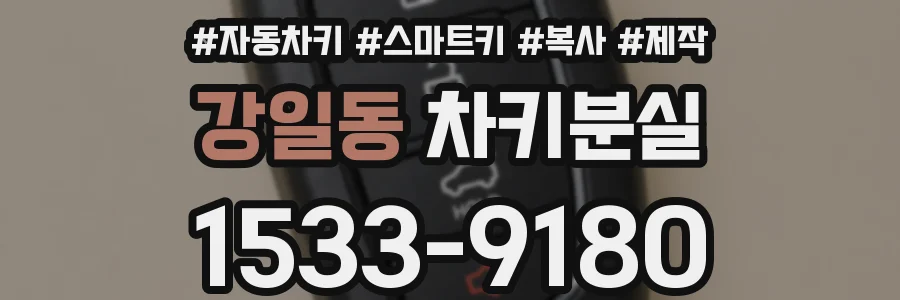 강일동 차키분실