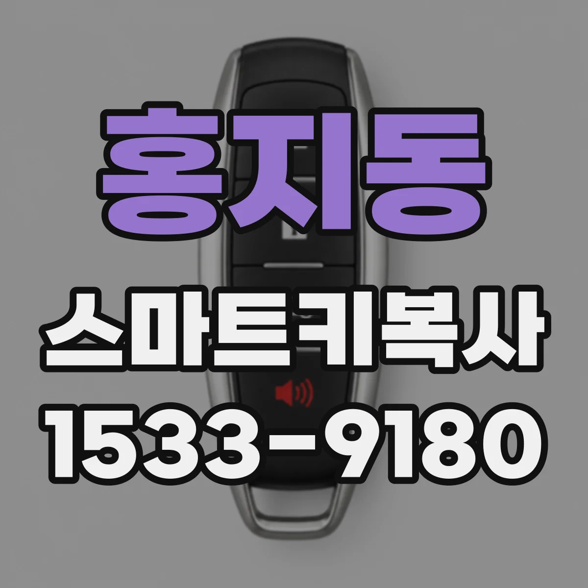 홍지동 스마트키복사