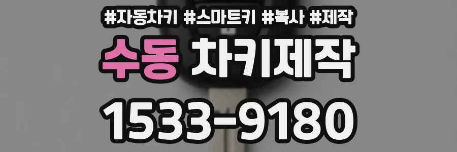 수동 차키제작