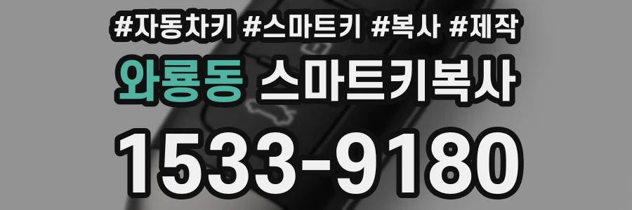 와룡동 스마트키복사