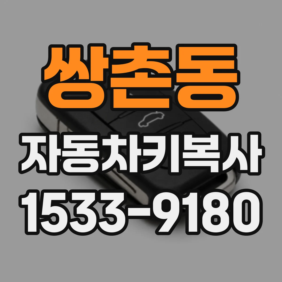 쌍촌동 자동차키복사