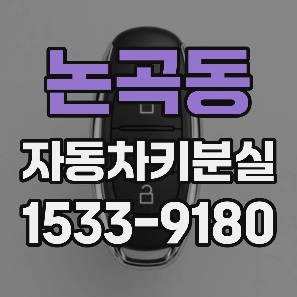 논곡동 자동차키분실