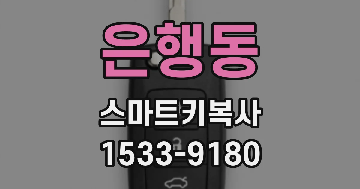 은행동 스마트키복사