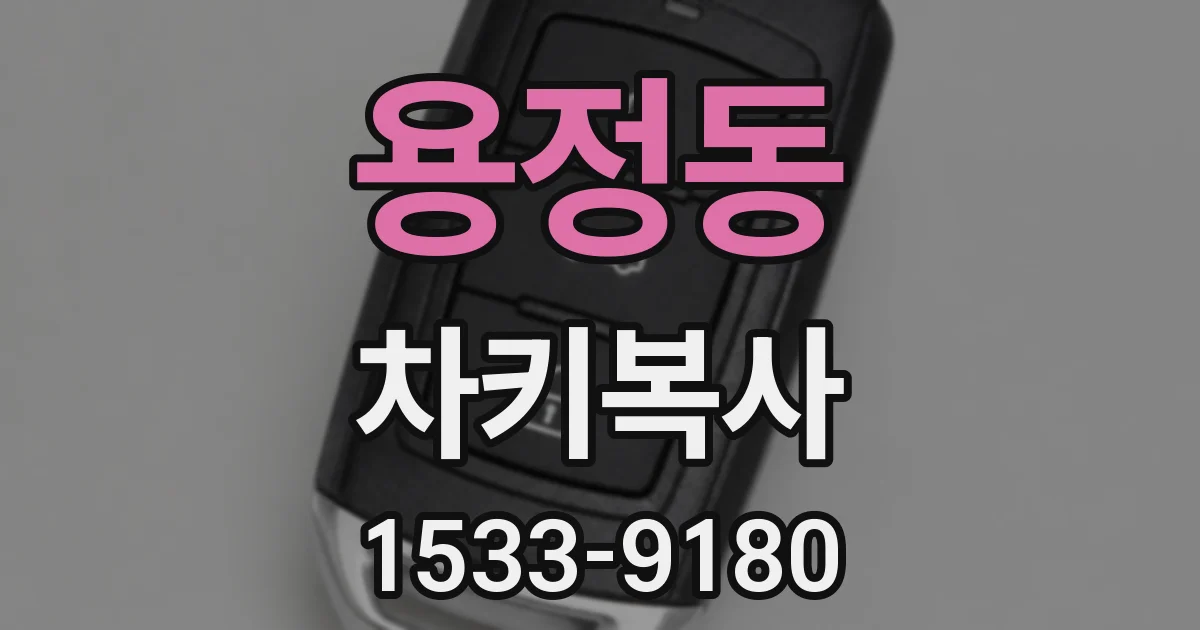 용정동 차키복사