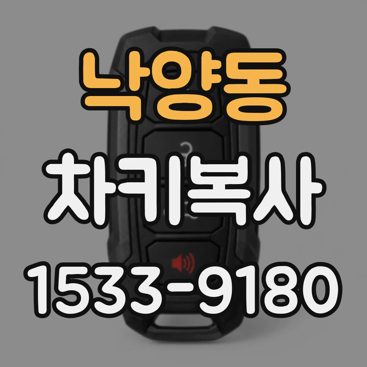 낙양동 차키복사