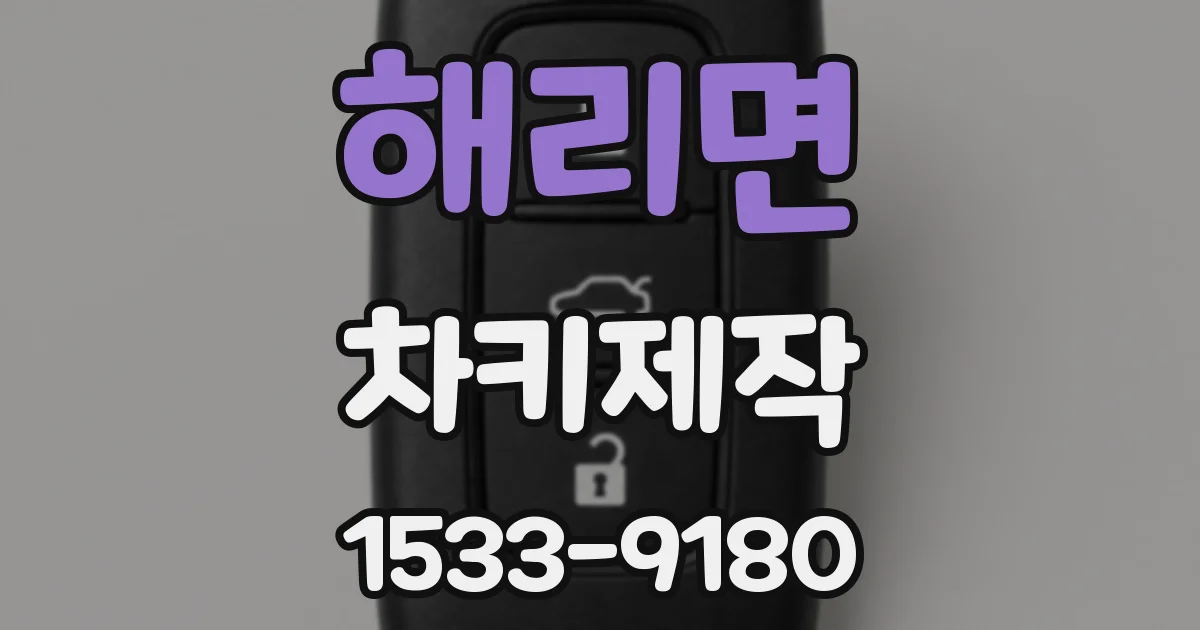 해리면 차키제작