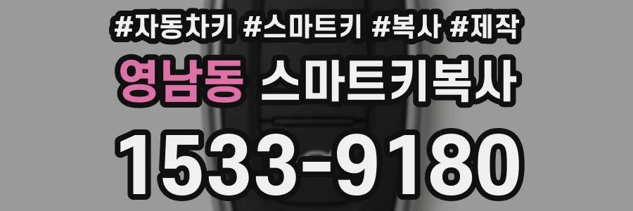 영남동 스마트키복사