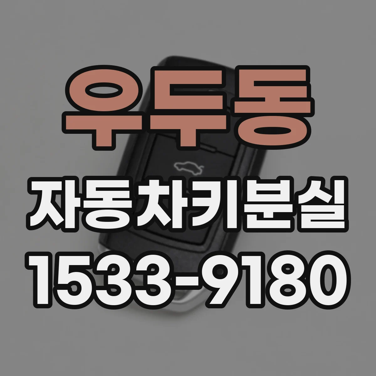 우두동 자동차키분실